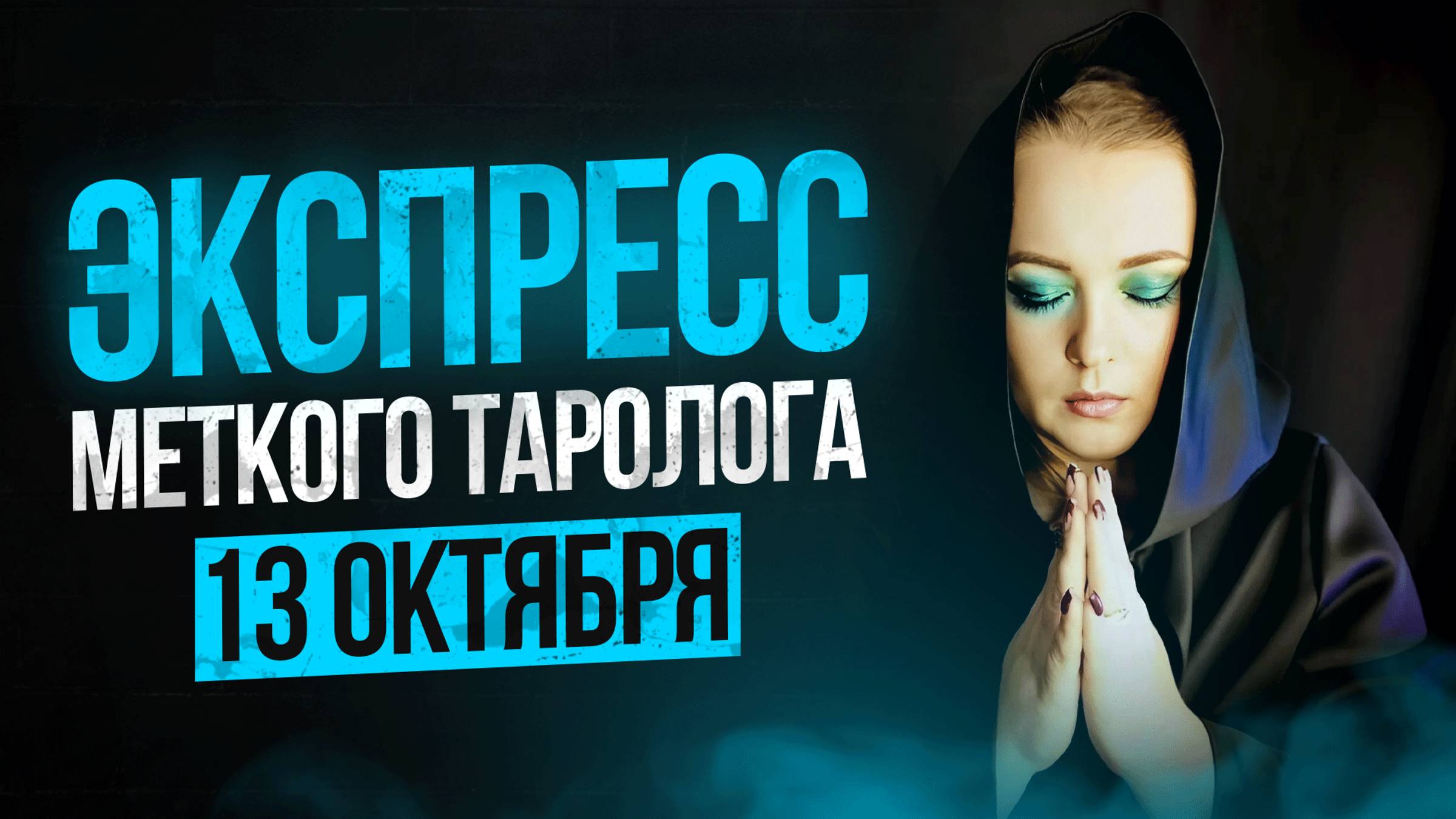 Экспресс Меткого Таролога 12.10 смотреть онлайн