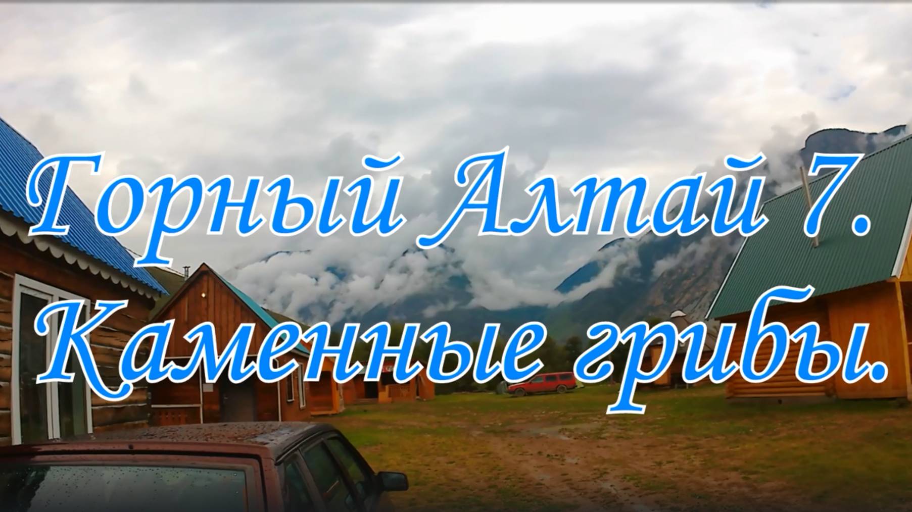 Горный Алтай 7. Каменные грибы. смотреть онлайн