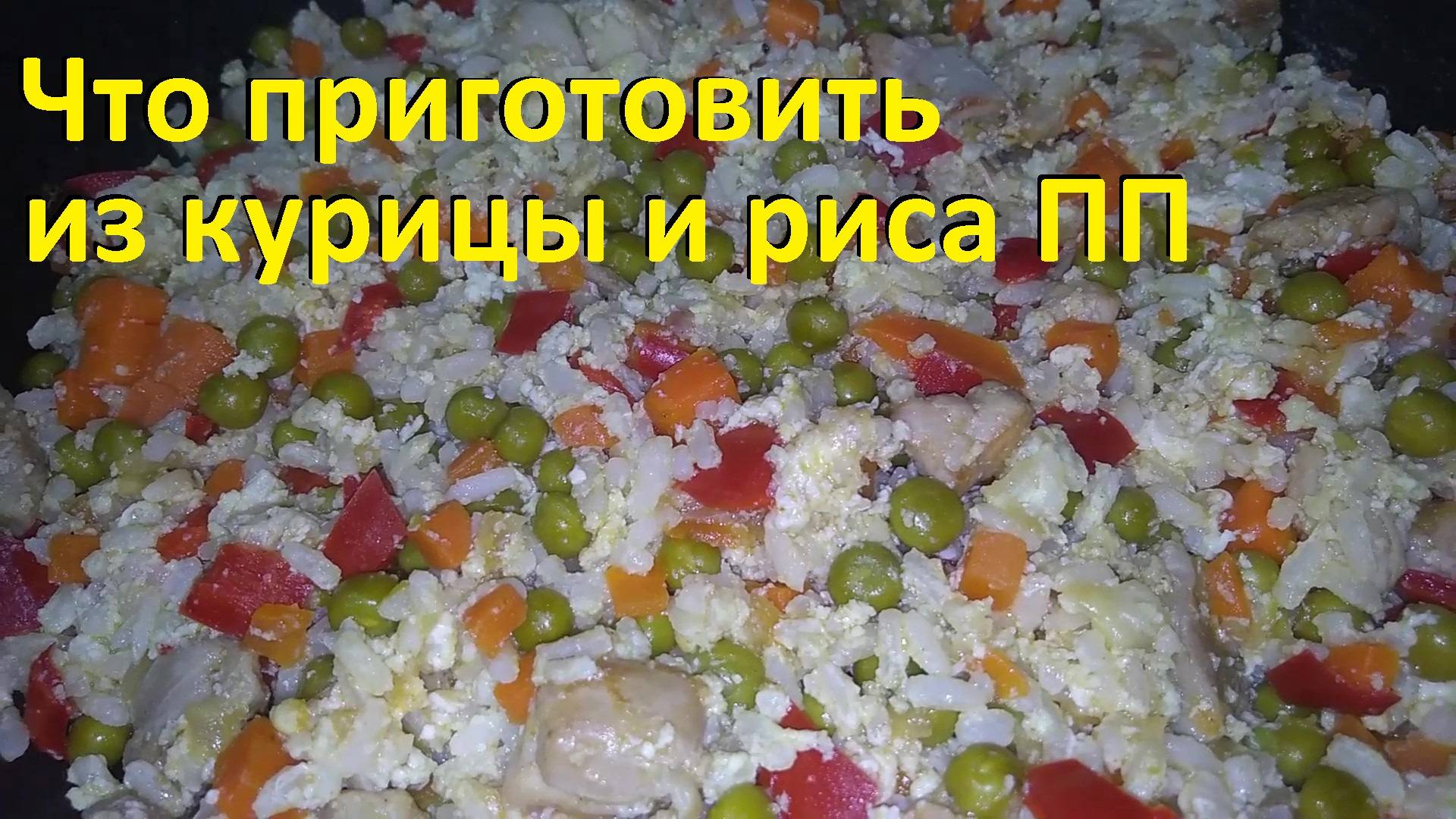 ЧТО приготовить ИЗ КУРИЦЫ И РИСА. Очень вкусно, ПРОСТО И МАЛО ККАЛ. Ешь и худей. смотреть онлайн