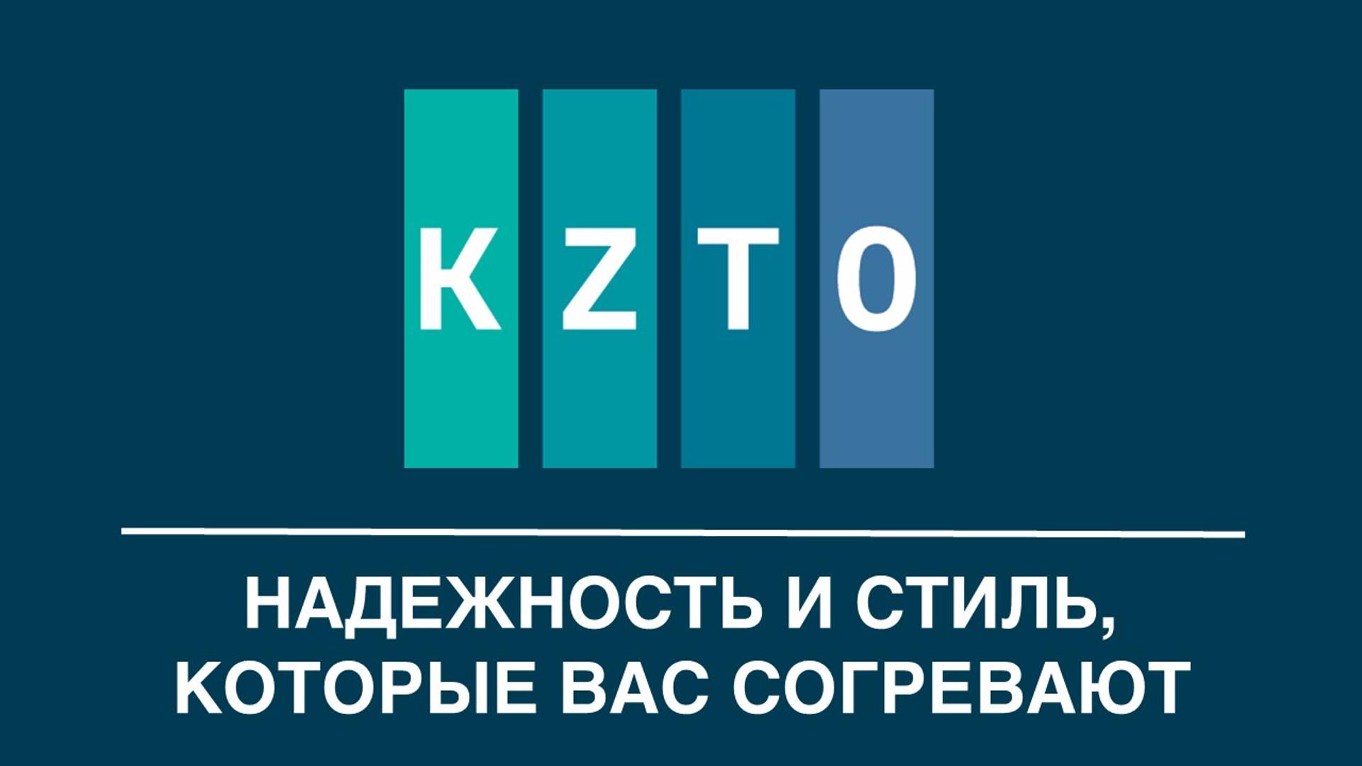 КОМПАНИЯ KZTO: НАДЕЖНОСТЬ И СТИЛЬ, КОТОРЫЕ ВАС СОГРЕВАЮТ