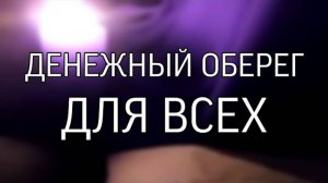 ДЕНЕЖНЫЙ ОБЕРЕГ📂... ДЛЯ ВСЕХ...