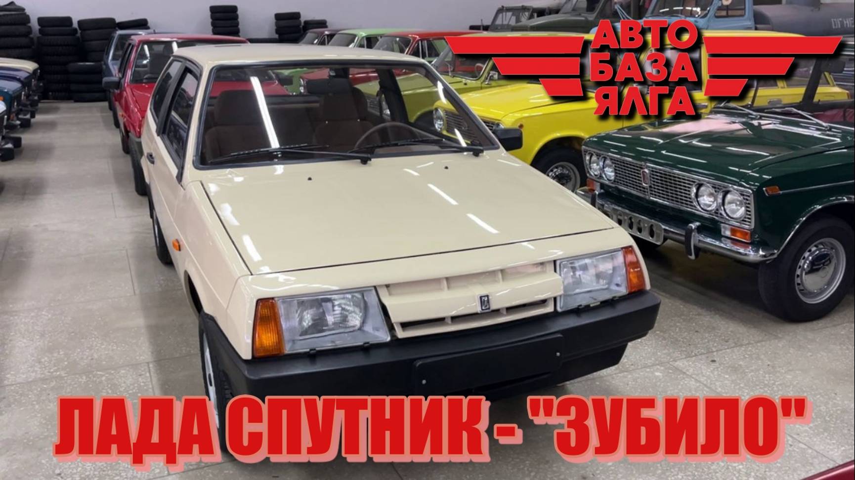 ЛАДА СПУТНИК - "ЗУБИЛО" (5 выпуск) ПЕРЕЗАЛИВ смотреть онлайн