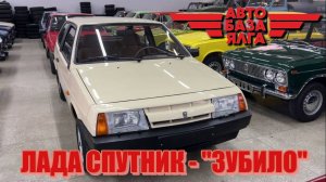 ЛАДА СПУТНИК - "ЗУБИЛО" (5 выпуск) ПЕРЕЗАЛИВ
