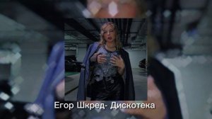 Егорик-Дискотека✨песня 2022 года🐾