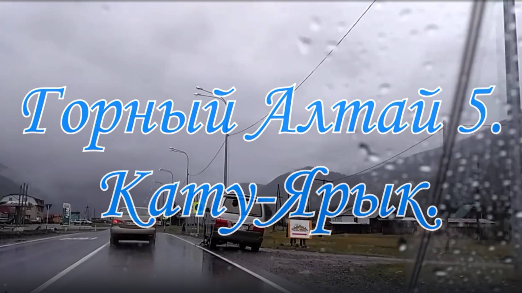 Горный Алтай 5. Кату Ярык. смотреть онлайн
