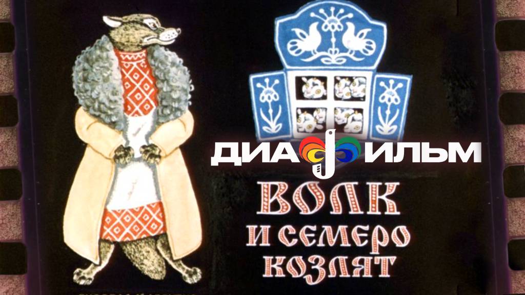 Волк и семеро козлят. Диафильм СССР 1971. (С озвучкой) смотреть онлайн