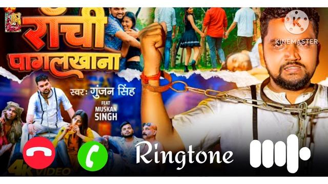 bhojpuri ringtone | rachi pagal khanva me song #रांची पागलखनवा में सौंग विडिओ #gunjan singh ka gana смотреть онлайн