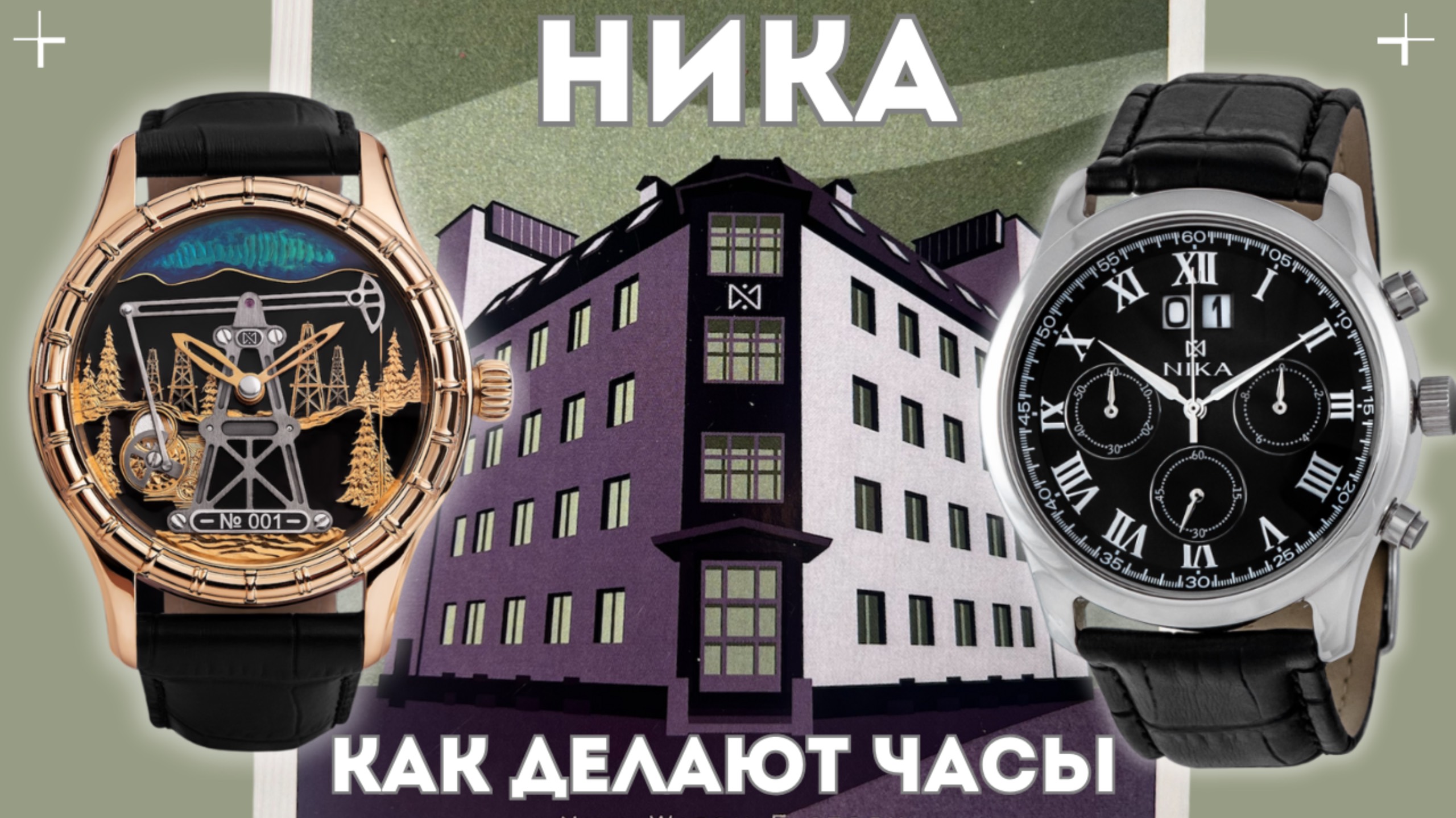 ЧАСОВОЙ ЗАВОД НИКА. Как делают золотые часы в России. смотреть онлайн
