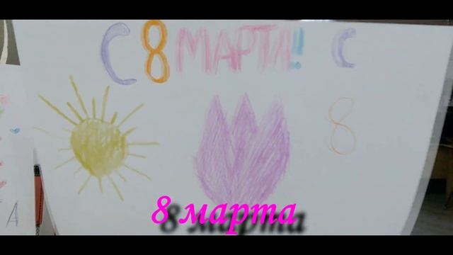 8 марта- Поздравление! смотреть онлайн