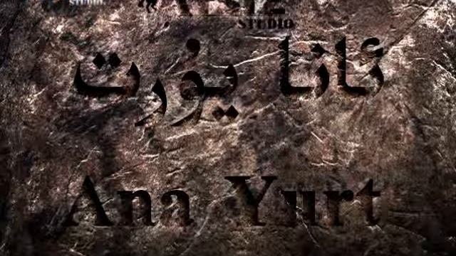 Ana Yurt 23 смотреть онлайн