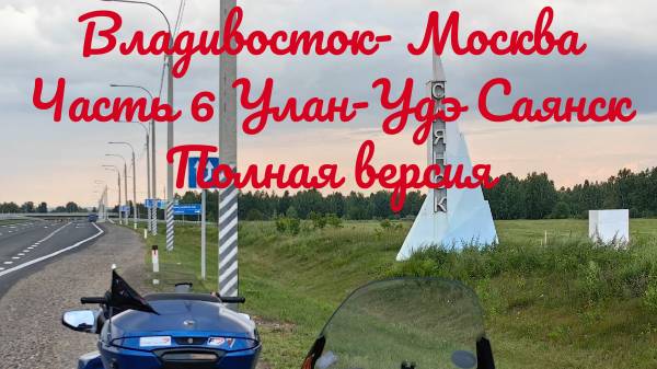 Владивосток-Москва часть 6 (Улан Удэ-Саянск) Полное издание 2