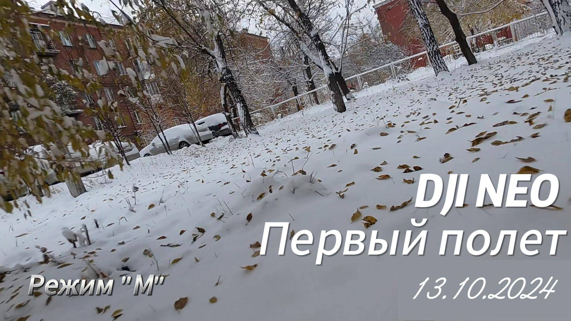 DJI NEO - Первый полет