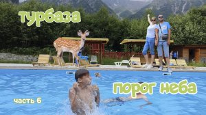 Турбаза "Порог Неба" - Северная Осетия, Горная Дигория. Обзор турбазы. Июль 2024. Часть 6.
