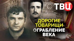 Дорогие товарищи. Ограбление века. Документальный фильм ТВЦ.mp4