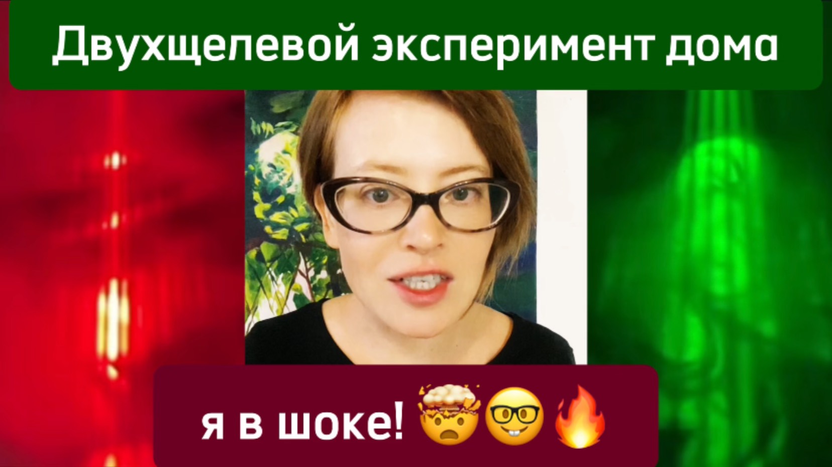 Двухщелевой эксперимент дома - я в шоке! смотреть онлайн
