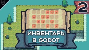 Создание инвентаря в Godot 4 | 2 серия (Перезалив)