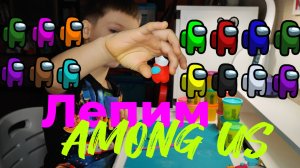 Лепим AMONG US