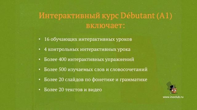 Учебник по французскому языку. Уровень Débutant смотреть онлайн