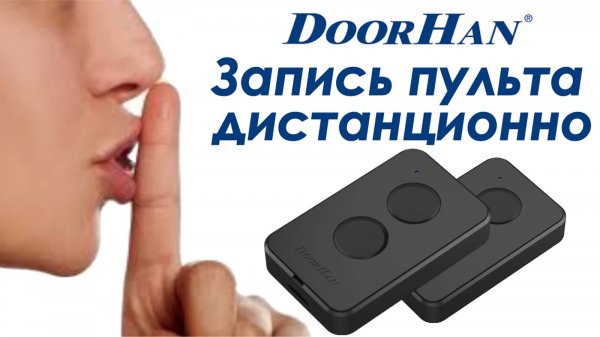 Запись пультов Дорхан без доступа к приёмнику пультов