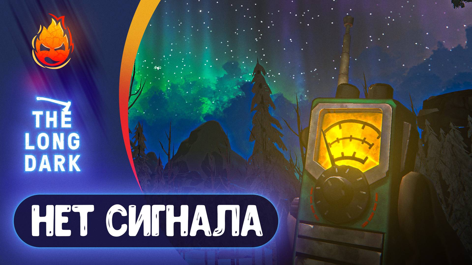 12# Нет Сигнала Финал! 💀 The Long Dark смотреть онлайн