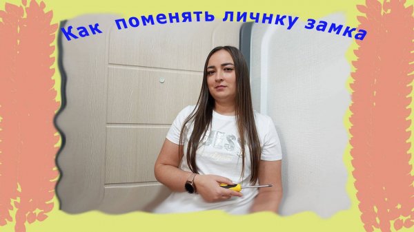Замена личинки замка входной двери, самостоятельно без мастера, описание на сайте yuriypulikov.ru
