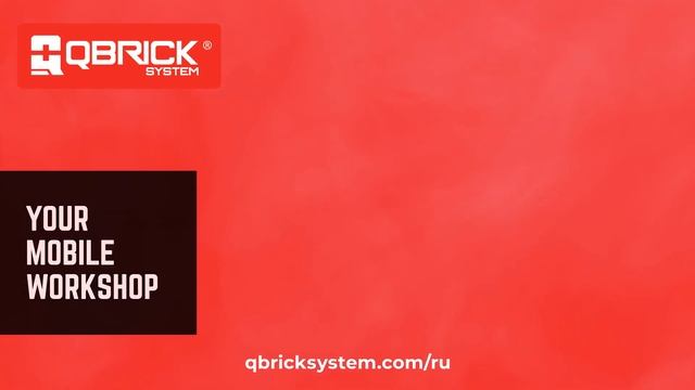 Qbrick System - Your Mobile Workshop - Mitex 2019 Tool Expo Международная выставка в Москве. смотреть онлайн