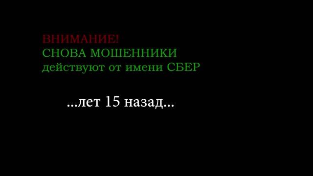 ВНИМАНИЕ! Мошенники звонят от имени Сбербанка. смотреть онлайн
