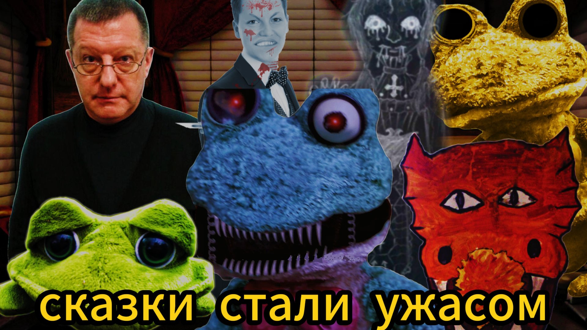 Игрушки создают кошмары. 5 ночей с Фрогги 2: сказки стали ужасом. Игрушки-убийцы. Часть 2 смотреть онлайн