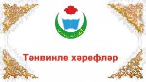 тәнвин измен