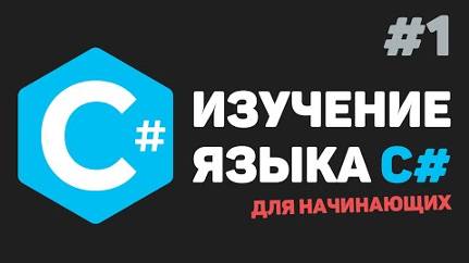 Изучение C# для начинающих / Урок #1 – Введение в язык C# с нуля смотреть онлайн