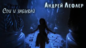 Андрей Лефлер - Спи и забывай