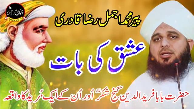 Hazrat Baba Fariduddin Ganjshakar Aur un Ke Aik Mureed Ka Waqia | Peer Ajmal Raza Qadri | New Bayan смотреть онлайн