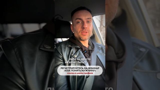 Переходите по ссылке в описании профиля и регистрируйтесь на БЕСПЛАТНЫЙ ВЕБИНАР «Как понять мужчину» смотреть онлайн