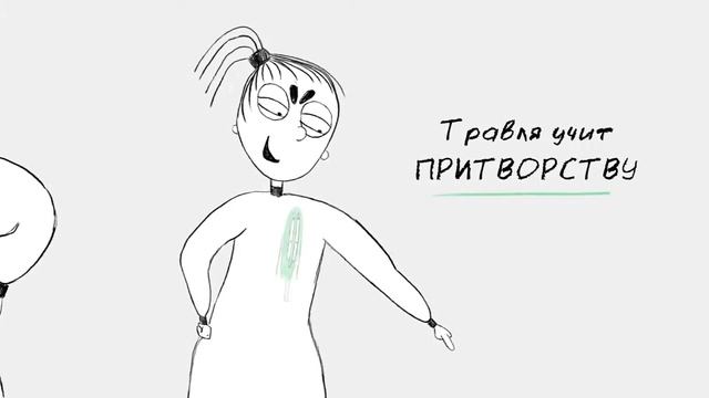 Травле   НЕТ!