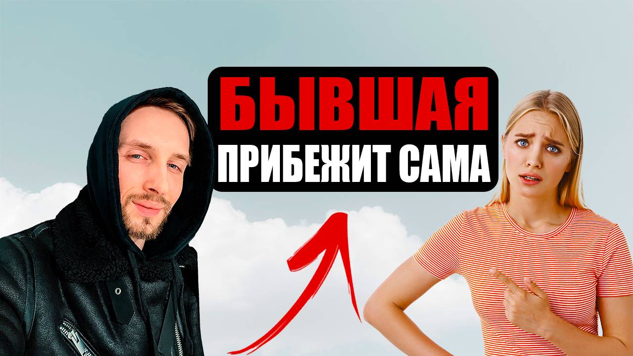 ПОЧЕМУ НЕ СТОИТ ВОЗВРАЩАТЬ БЫВШУЮ смотреть онлайн