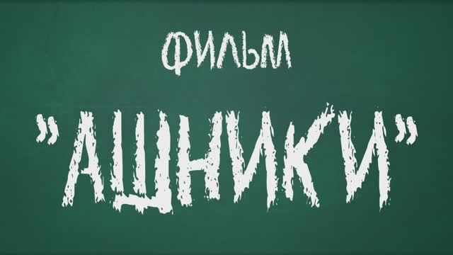 Фильм "Ашники"