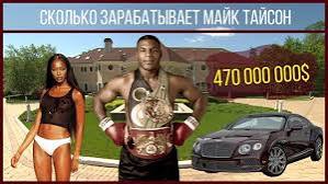 Как живёт Майк Тайсон и сколько он зарабатывает