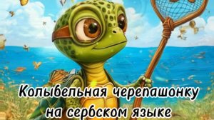 Колыбельная черепашонку на сербском языке