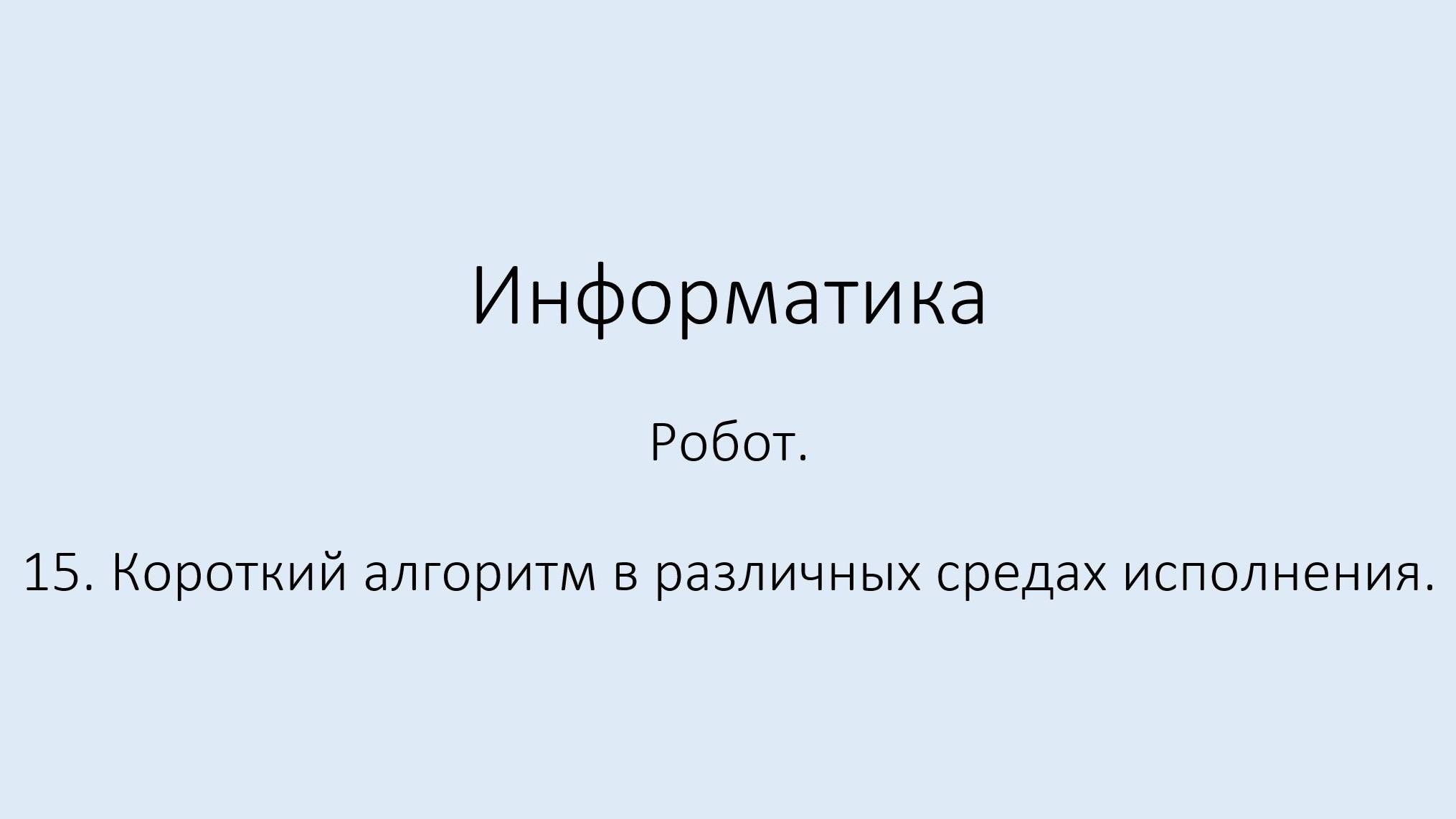 15. Робот. Короткий алгоритм в различных средах исполнения. смотреть онлайн