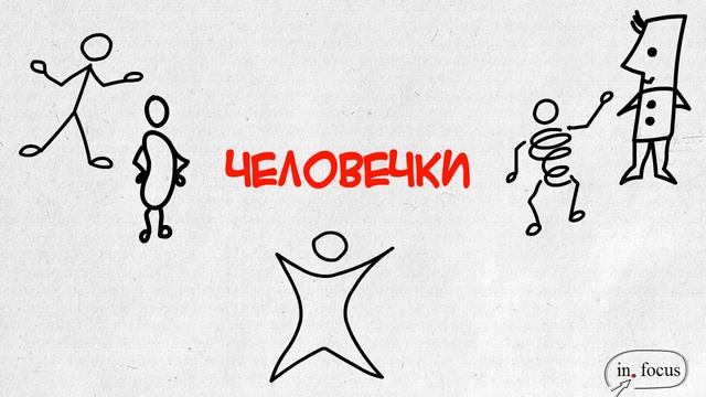 Человечки на флипчарте смотреть онлайн