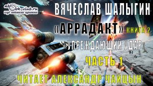Вячеслав Шалыгин цикл "Аррадакт" аудиокнига (книга 2) "Упреждающий удар" (часть 1)