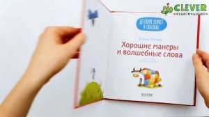 Хорошие манеры и волшебные слова