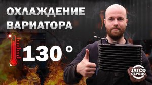 🔥Охлаждение вариатора и перегрев. Установка дополнительного радиатора | Джатко-Сервис