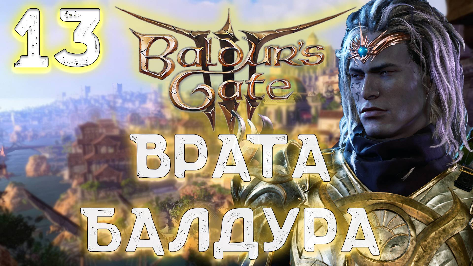 Baldur's Gate 3. Друид Дроу - 3-й Акт.