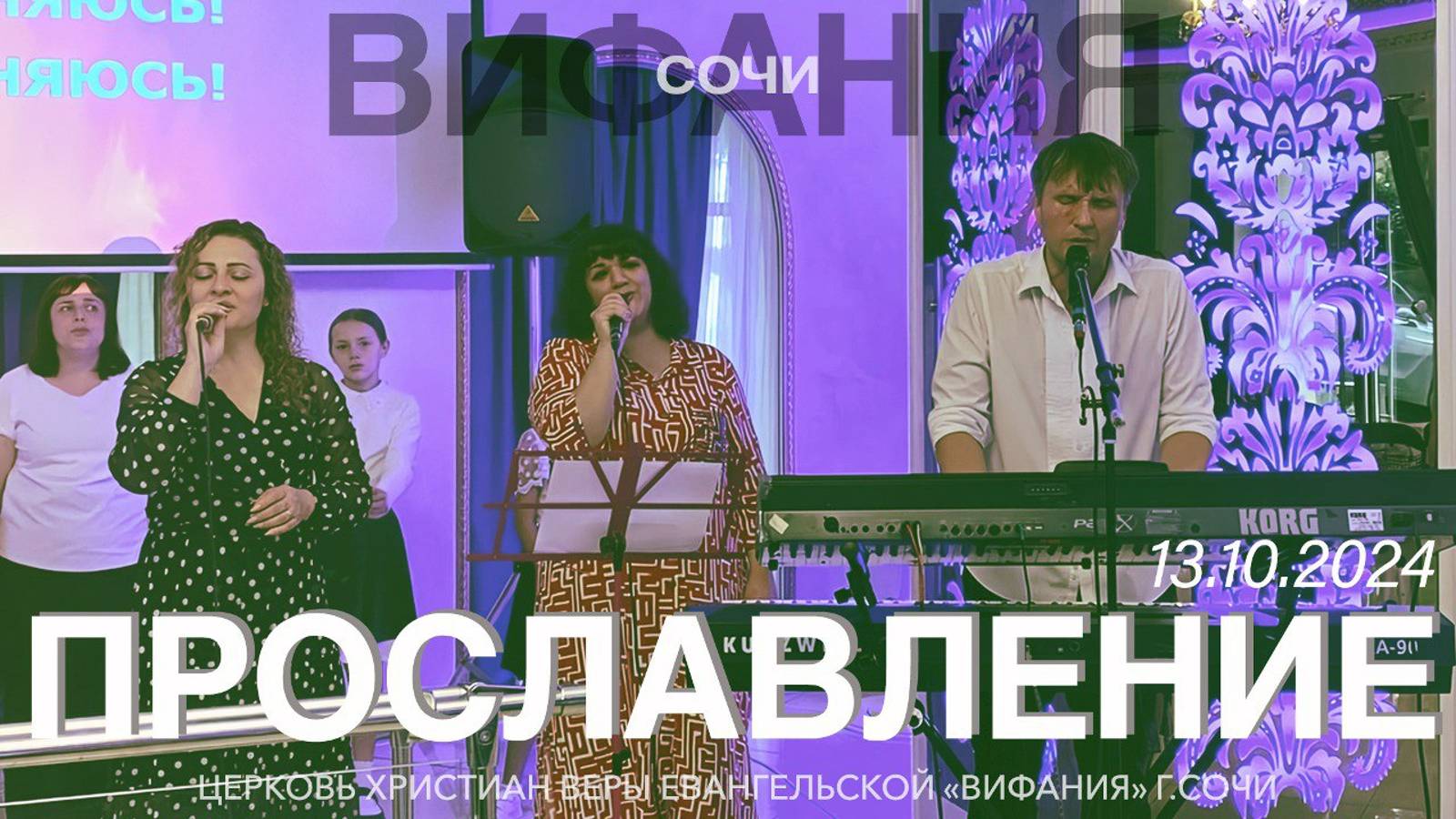 13.10.2024. ПРОСЛАВЛЕНИЕ смотреть онлайн