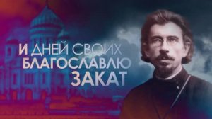 Новомученники  Священномученик Александр Хотовицкий