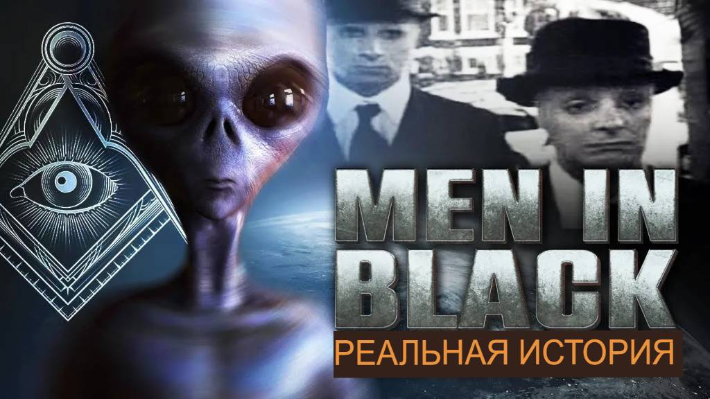 ЛЮДИ В ЧЕРНОМ.РЕАЛЬНАЯ ИСТОРИЯ#инопланетяне #ТКП смотреть онлайн