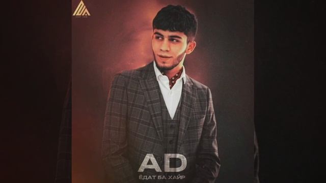 AD AKA DILOVAR- Ёдат ба хайр | Едам намекуни аз едам намерави , едат ба хайр | Текст песни | 2023 смотреть онлайн