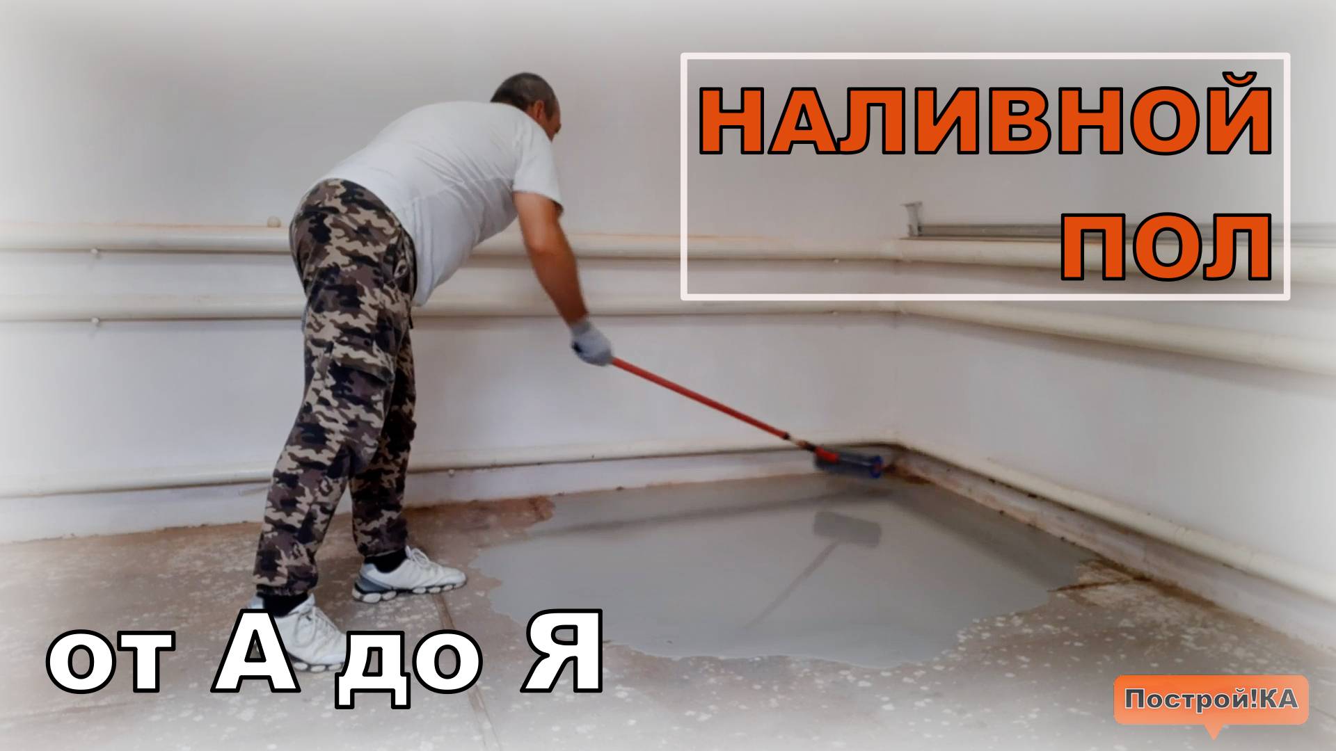 КАК ЗАЛИТЬ НАЛИВНОЙ ПОЛ САМОМУ. ВЕСЬ ПРОЦЕСС ОТ А ДО Я | Построй!КА смотреть онлайн