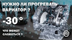 ❄️ Нужно ли прогревать вариатор зимой? Что сломается? | Джатко-Сервис